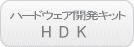 HDK詳細