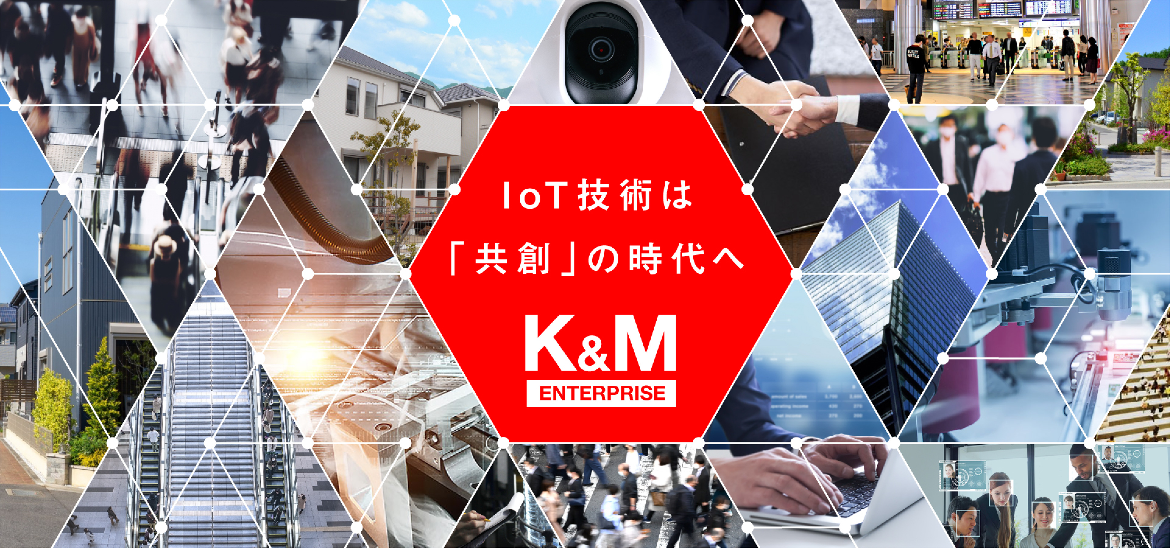 IoT技術は「共創」の時代へ K&M ENTERPRISE